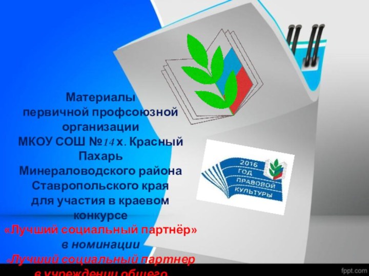 Материалы первичной профсоюзной организацииМКОУ СОШ №14 х. Красный ПахарьМинераловодского района Ставропольского краядля