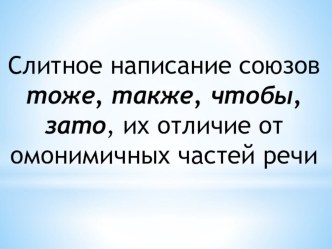 Урок русского языка 7 класс Правописание союзов и их отличие от омонимичных частей речи. Презентация