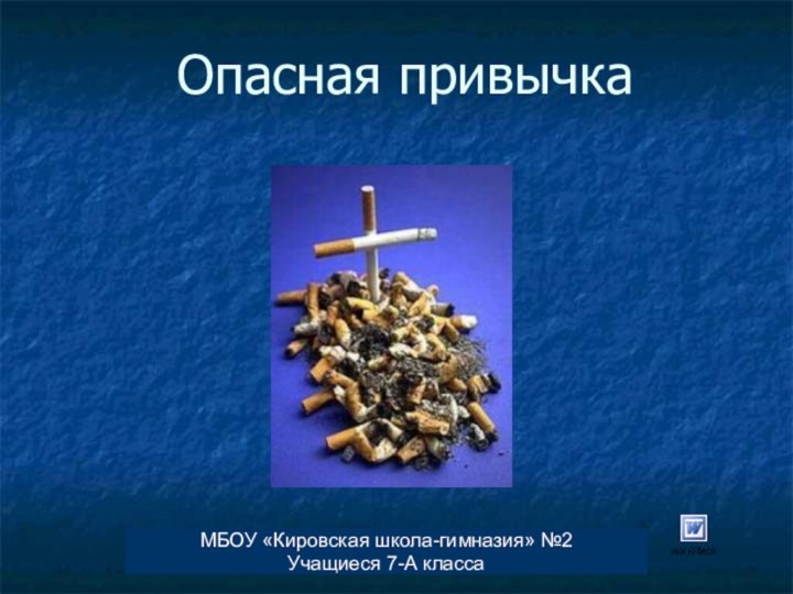 Опасная привычкаМБОУ «Кировская школа-гимназия» №2Учащиеся 7-А класса