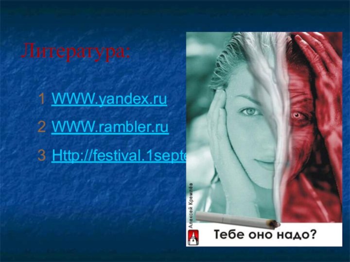 Литература:WWW.yandex.ruWWW.rambler.ruHttp://festival.1september.ru