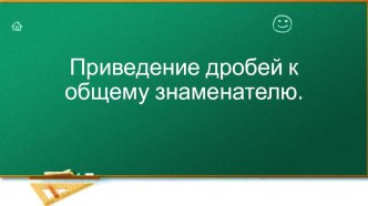 Презентация по теме Приведение дробей к общему знаменателю