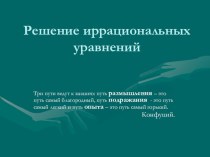 Презентация по математике на тему Решение иррациональных уравнений