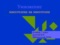 Презентация к теме Умножение многочлена на многочлен