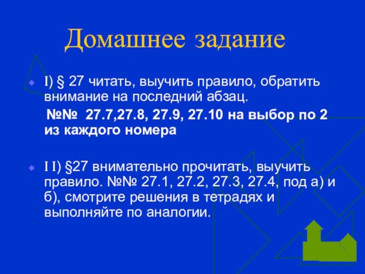 Домашнее заданиеI) § 27 читать, выучить правило, обратить внимание на последний абзац.