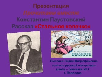 Презентация Прочитаем вместе Константин Паустовский Рассказ Стальное колечко