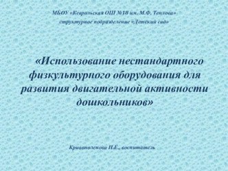 Презентация Использование нестандартного физкультурного оборудования для развития двигательной активности дошкольников