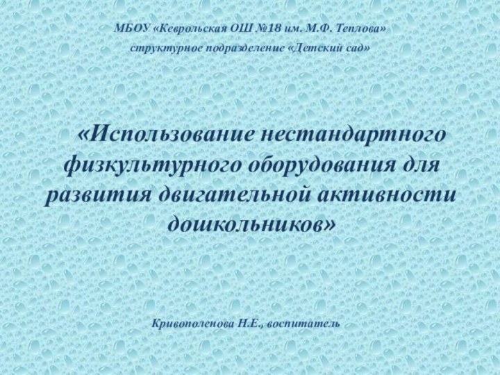 «Использование нестандартного 	физкультурного оборудования для развития двигательной активности дошкольников»Кривополенова Н.Е., воспитатель МБОУ