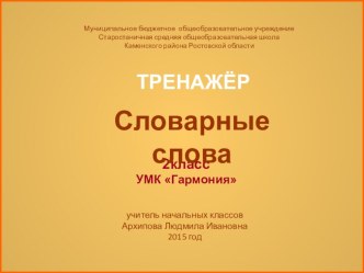 Тренажёр Словарные слова для 2 класса