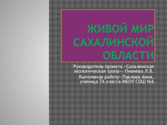 Живой мир Сахалинской области в рамках проекта Экологическая тропа