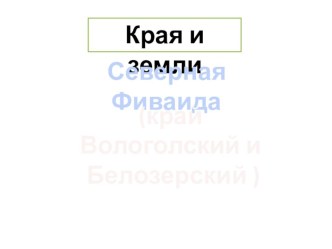 Презентация по Истокам 6 класс на тему Северная Фиваида