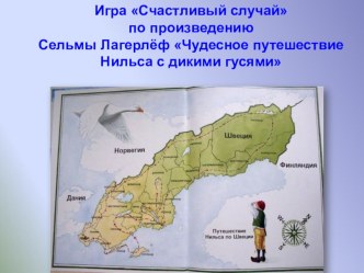 Чудесное путешествие Нильса с дикими гусями. ПРЕЗЕНТАЦИЯ К УРОКУ