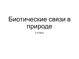 Презентация Биотические связи в природе