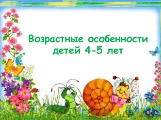 Презентация: возрастные особенности детей 4-5 лет