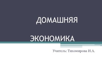 Презентация для учащихся на тему Домашняя экономика