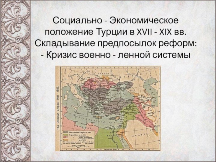 Социально - Экономическое положение Турции в XVII - XIX вв. Складывание предпосылок