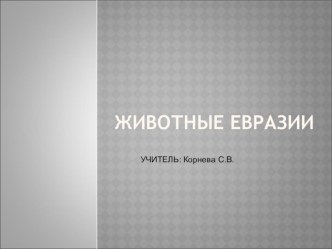 Презентации по географии Животные Евразии