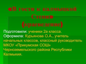 Презентация проекта В гости к калмыцкой Степи (классный час во 2 классе)