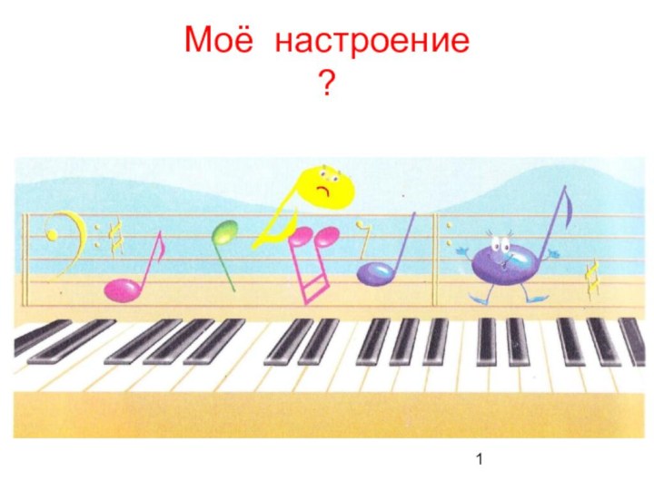 Моё настроение ?