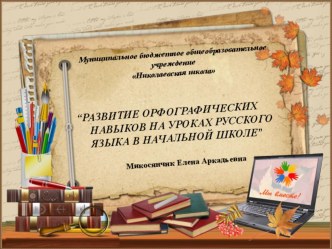 Презентация по русскому языку на тему  Развитие орфографических навыков на уроках русского языка