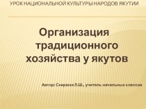 Презентация по предмету Якутская национальная культура Организация традиционного хозяйства у якутов