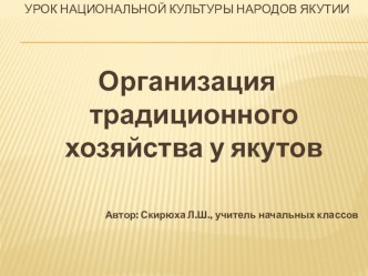 Презентация по предмету Якутская национальная культура Организация традиционного хозяйства у якутов