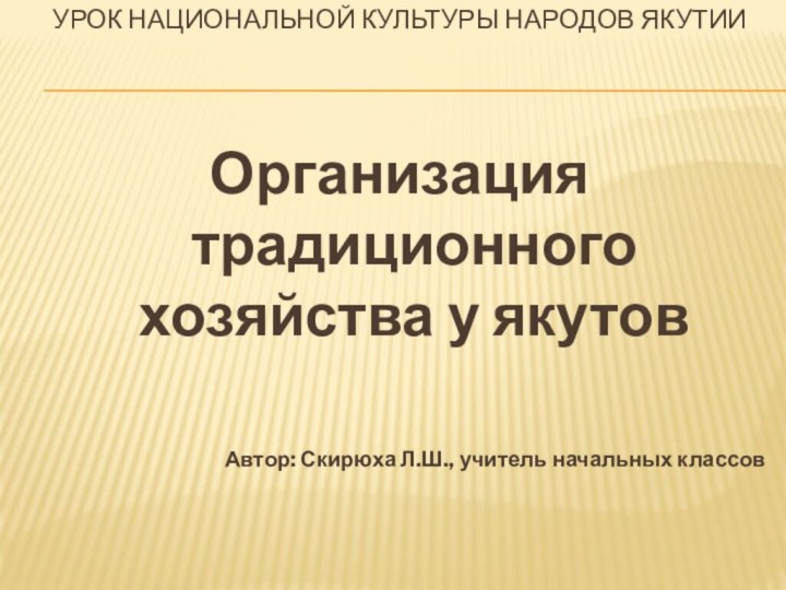 Урок национальной культуры народов Якутии   Организация традиционного хозяйства у якутовАвтор: