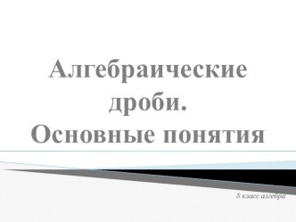 Презентация по алгебре Алгебраические дроби (8 класс)