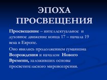 Презентация по литературе на тему Эпоха Просвещения. И.В. Гёте. Фауст как философская трагедия.