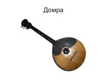 Презентация по музыке по теме:Русские народные музыкальные инструменты