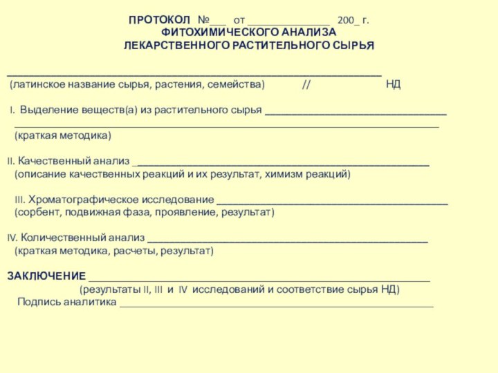 ПРОТОКОЛ  №___  от _______________  200_ г.ФИТОХИМИЧЕСКОГО АНАЛИЗАЛЕКАРСТВЕННОГО РАСТИТЕЛЬНОГО СЫРЬЯ