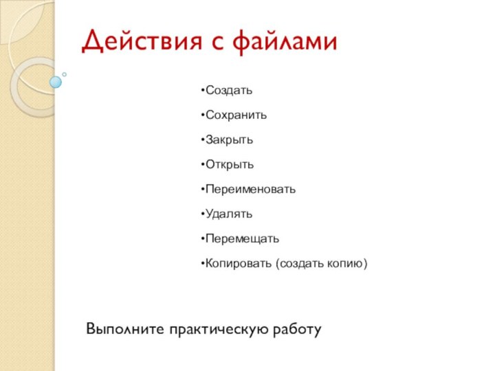 Действия с файламиВыполните практическую работу