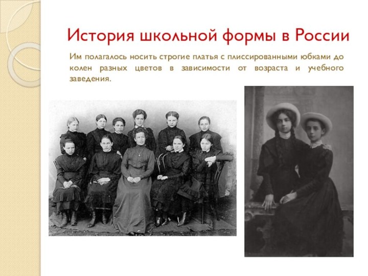 История школьной формы в РоссииИм полагалось носить строгие платья с плиссированными