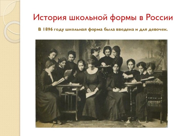 История школьной формы в РоссииВ 1896 году школьная форма была введена и для девочек.