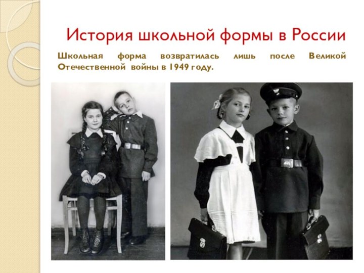 История школьной формы в РоссииШкольная форма возвратилась лишь после Великой Отечественной войны в 1949 году.