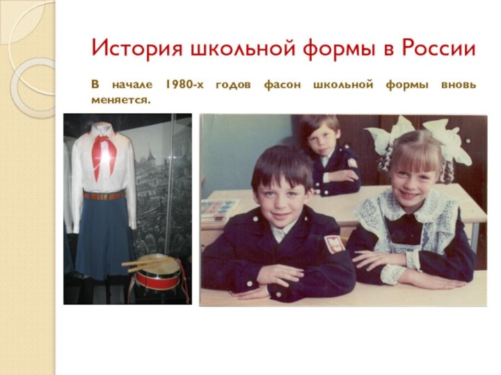 История школьной формы в РоссииВ начале 1980-х годов фасон школьной формы вновь меняется.
