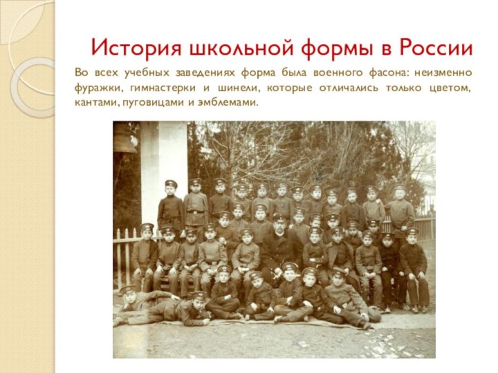 История школьной формы в РоссииВо всех учебных заведениях форма была военного