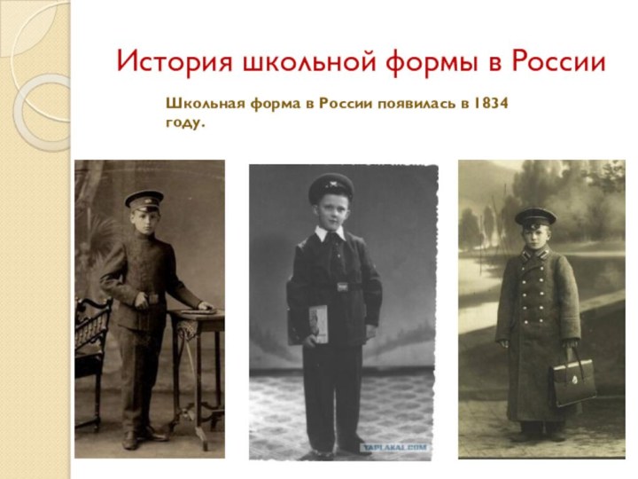История школьной формы в РоссииШкольная форма в России появилась в 1834 году.