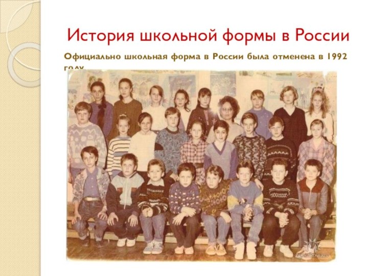 История школьной формы в РоссииОфициально школьная форма в России была отменена в 1992 году.