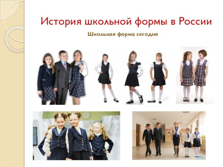 История школьной формы в РоссииШкольная форма сегодня