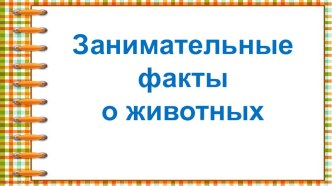 Занимательные факты из жизни животных