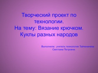 Проект по технологии Вязание крючком Куклы народов мира