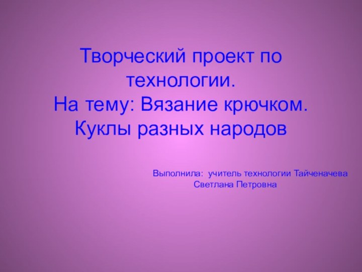 Творческий проект по технологии. На тему: Вязание крючком. Куклы разных народов