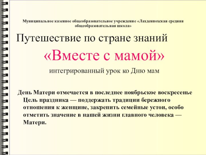 Муниципальное казенное общеобразовательное учреждение «Лахденпохская средняя общеобразовательная школа» Путешествие по стране знаний«Вместе