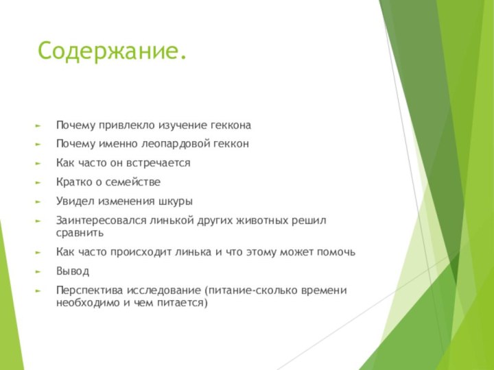 Содержание.Почему привлекло изучение гекконаПочему именно леопардовой гекконКак часто он встречаетсяКратко о семействеУвидел