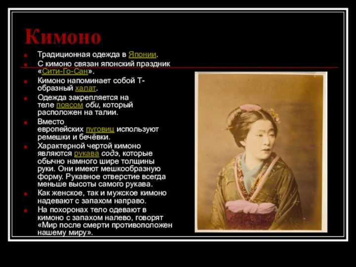 КимоноТрадиционная одежда в Японии. С кимоно связан японский праздник «Сити-Го-Сан».Кимоно напоминает собой Т-образный халат.