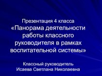 Презентация Панорама деятельности работы классного руководителя в рамках воспитательной системы