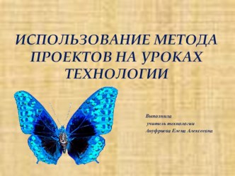 Презентация Использование метода проектов на уроках технологии