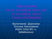 Презентация по английскому языку  Неопределённые местоимения