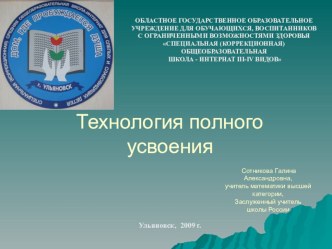 Презентация по математике на тему Технология полного усвоения (из опыта работы)