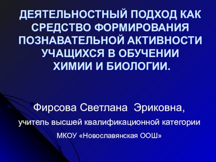 ДЕЯТЕЛЬНОСТНЫЙ ПОДХОД КАК СРЕДСТВО ФОРМИРОВАНИЯ ПОЗНАВАТЕЛЬНОЙ АКТИВНОСТИ УЧАЩИХСЯ В ОБУЧЕНИИ  ХИМИИ